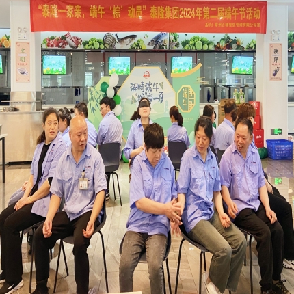 泰隆集團(tuán)2024第二屆端午節(jié)活動成功舉辦