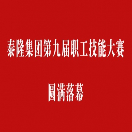 比技能、拼成績，爭創(chuàng)泰隆工匠——泰隆集團(tuán)第九屆職工技能大賽圓滿落幕