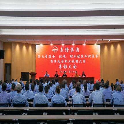 泰隆集團(tuán)召開第七屆安全、環(huán)境、職業(yè)健康知識競賽暨第九屆職工技能大賽表彰大會