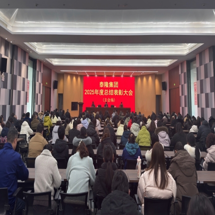 復(fù)盤過往凝共識，表彰先進(jìn)啟新程 - 泰隆集團(tuán)2025年總結(jié)表彰大會(huì)圓滿落幕