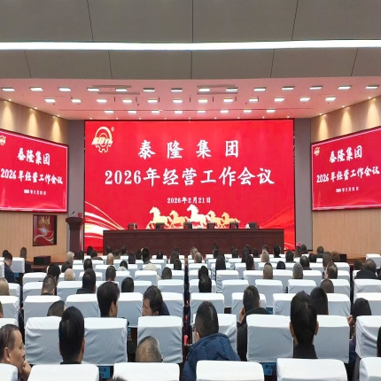 策馬啟新程，實(shí)干創(chuàng)華章  - 泰隆集團(tuán)2026年度經(jīng)營工作會(huì)議圓滿召開